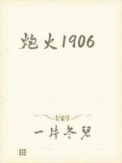炮火1906