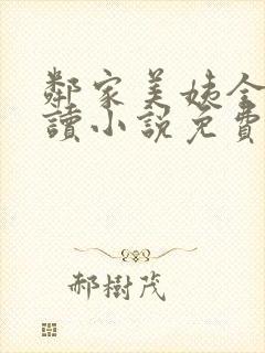 邻家美姨全文阅读小说免费