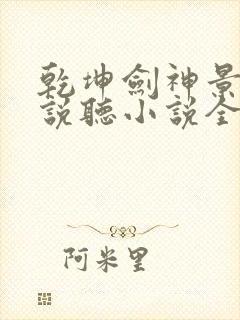 乾坤剑神景言小说听小说全集封面