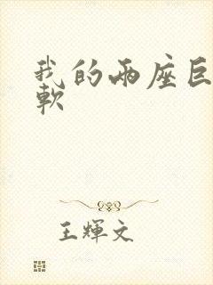 我的两座巨峰很软