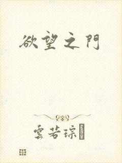 欲望之门封面