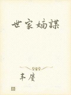 世家嫡谋