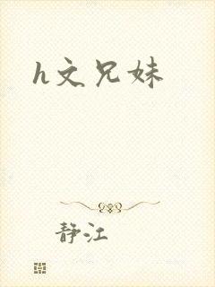 h文兄妹