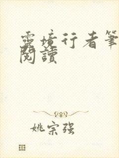 灵境行者笔趣阁阅读