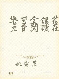 乐可金银花全文免费阅读在线16章