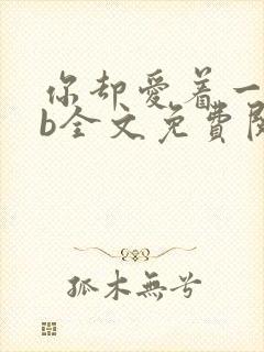 你却爱着一个sb全文免费阅读