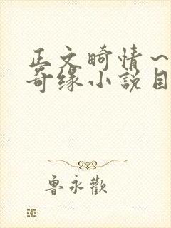 正文畸情～内裤奇缘小说目录