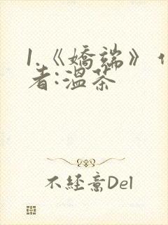 1.《娇端》作者:温茶