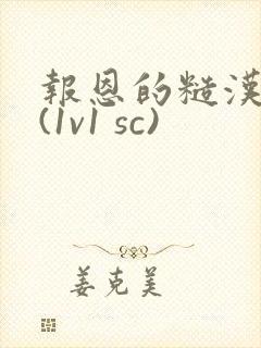 报恩的糙汉好猛(1v1 sc)