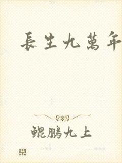 长生九万年