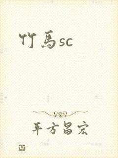 竹马sc