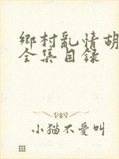 乡村乱情胡秀英全集目录