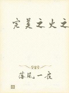 完美之火之灰烬