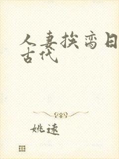 人妻挨脔日常h古代