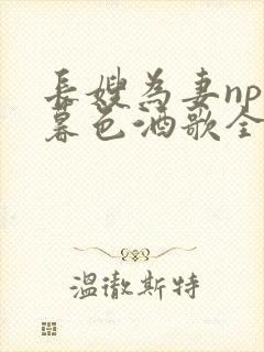 长嫂为妻npn暮色酒歌全文免费阅读笔趣阁封面