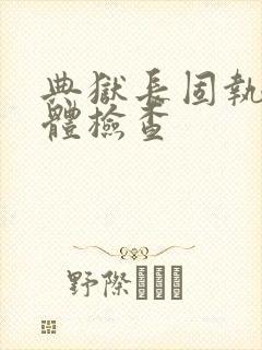 典狱长固执的身体检查