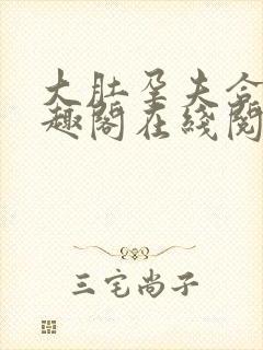 大肚孕夫合集笔趣阁在线阅读