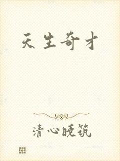 天生奇才