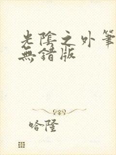 光阴之外笔趣阁无错版