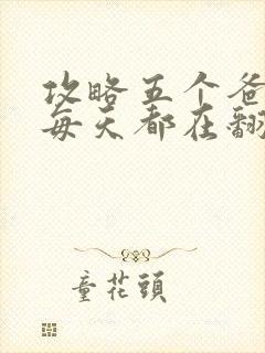 攻略五个爸爸后每天都在翻车