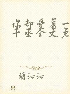 你却爱着一个水千丞全文免费阅读封面