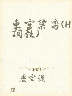 东宫禁脔(H 调教)
