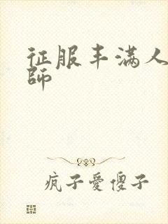 征服丰满人妻老师封面