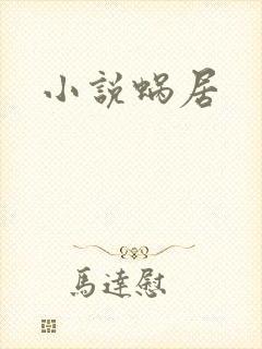 小说蜗居