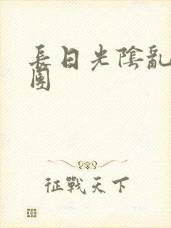 长日光阴乱做一团