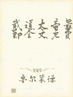 武道大帝最新章节全文免费阅读