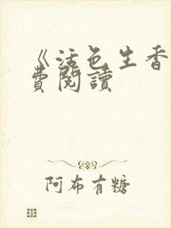 《活色生香》免费阅读