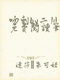 吻刺by二川川免费阅读笔趣阁