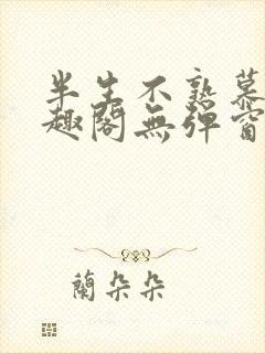 半生不熟慕吱笔趣阁无弹窗封面