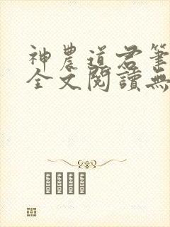 神农道君笔趣阁全文阅读无弹窗封面