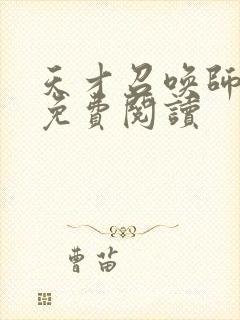 天才召唤师全文免费阅读封面