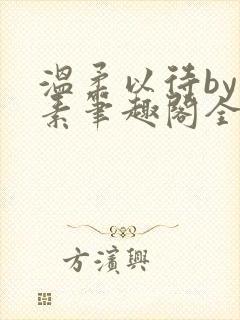 温柔以待by吃素笔趣阁全文免费阅读