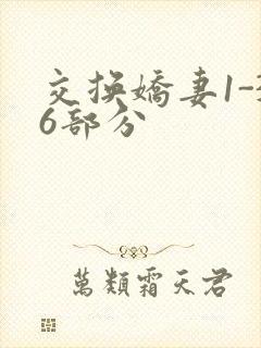交换娇妻1-36部分