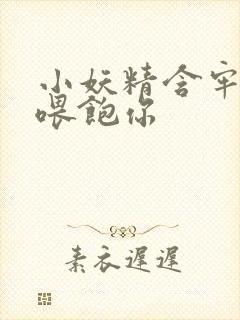 小妖精含牢了我喂饱你封面