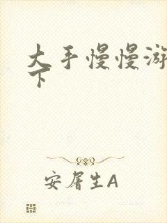 大手慢慢游走往下