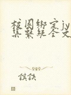 校园绑定jy收集系统全文免费