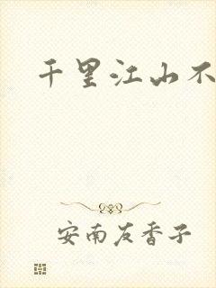 千里江山不如你