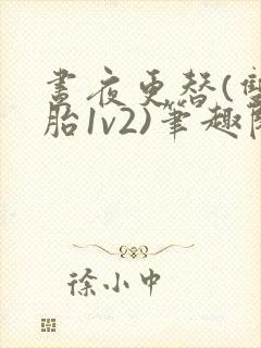 昼夜更替(双胞胎1v2)笔趣阁