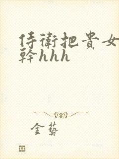 侍卫把贵女怼树干hhh