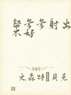 帮爹爹射出来好不好封面