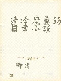 清冷魔尊的抹布日常小说