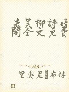 老吴柳诗晴笔趣阁全文免费阅读