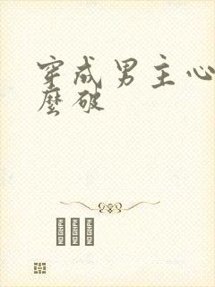 穿成男主心魔怎么破