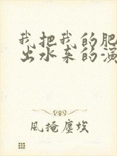 我把我的肥岳日出水来的演员表