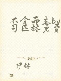 不含而立by阿司匹林免费