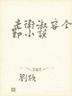 老卫淑容全部章节小说